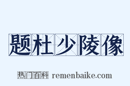 题杜少陵像是什么意思的图片